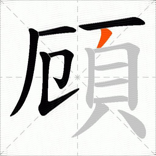 頋
