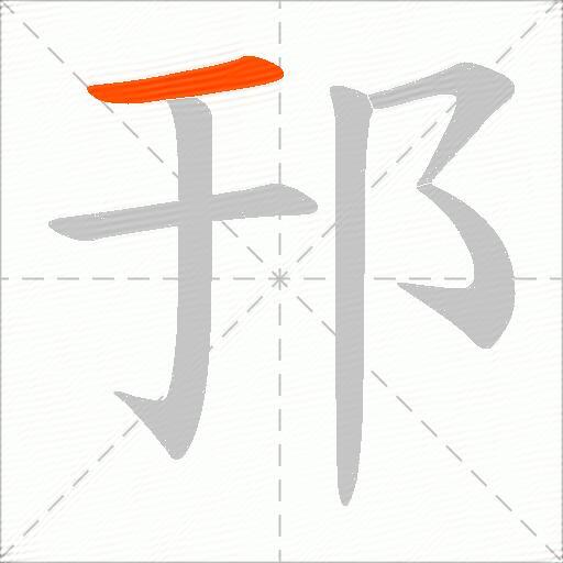 邘