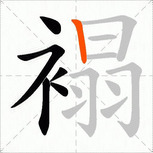 褟