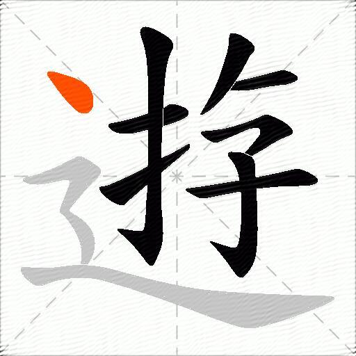 逰