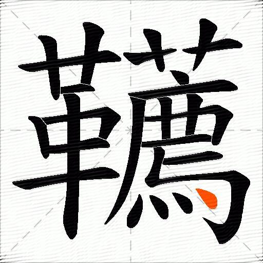 韉