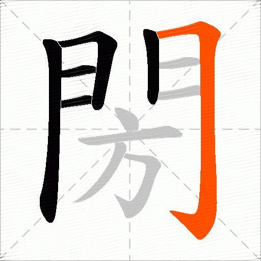 閍
