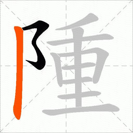 隀