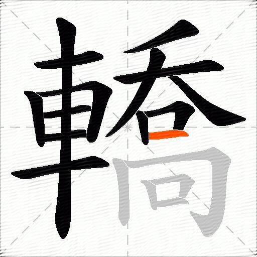 轎