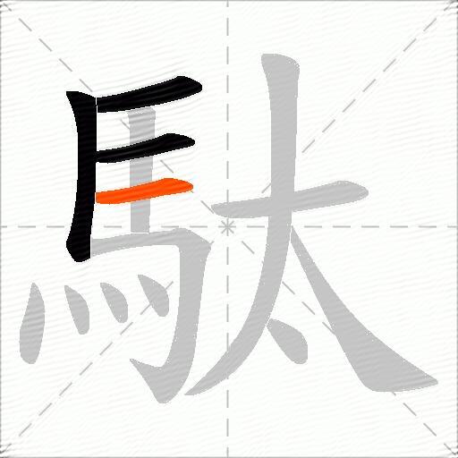 駄