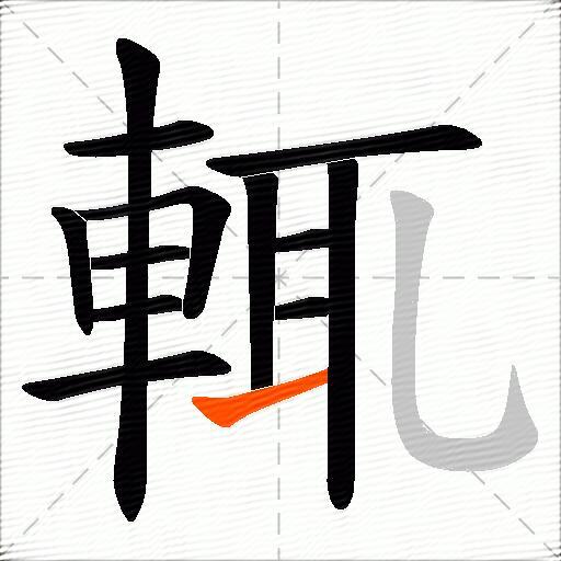 輒
