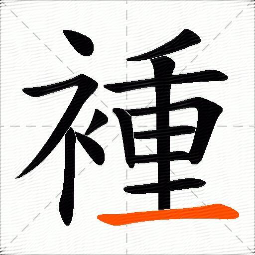 褈