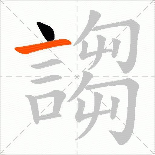 謅