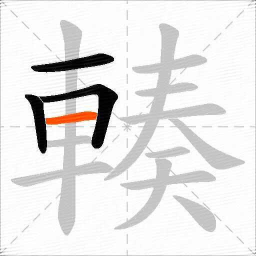 輳