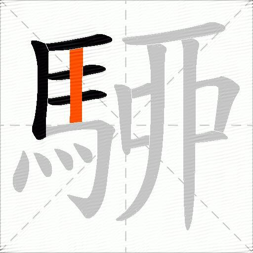 駵