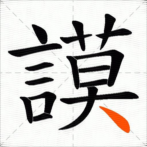 謨