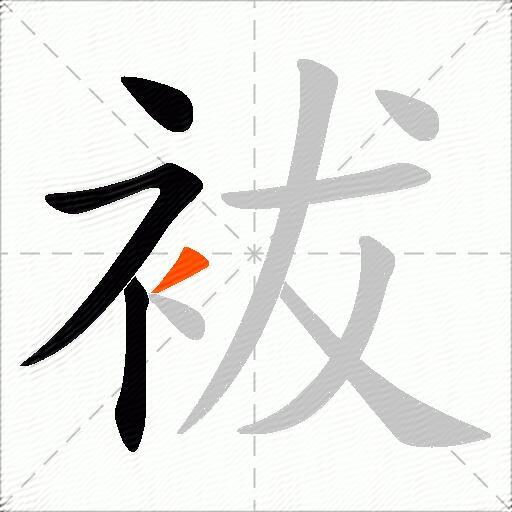袚