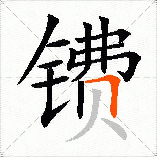 镄