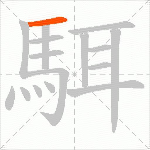 駬