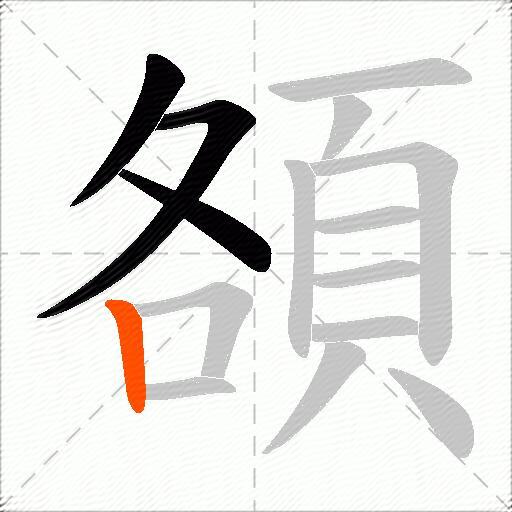 頟
