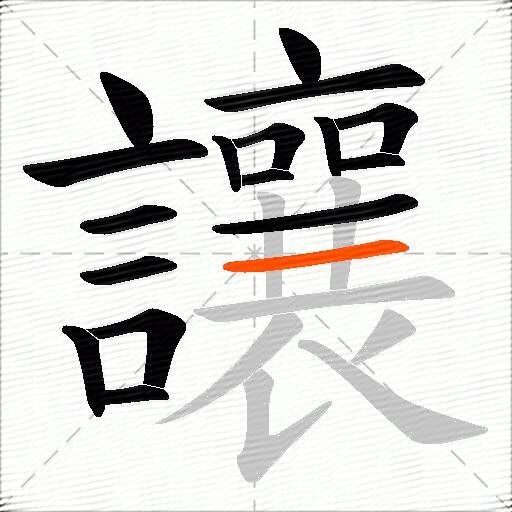 讓