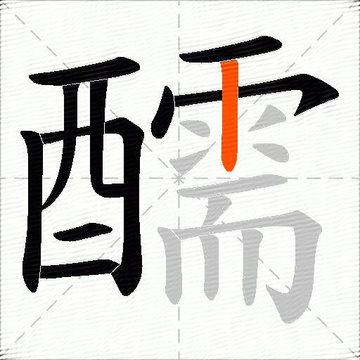 醹