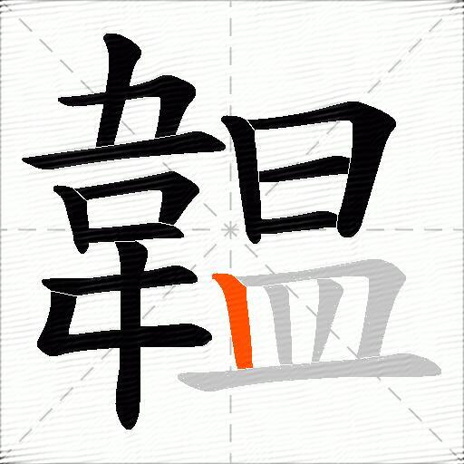韞