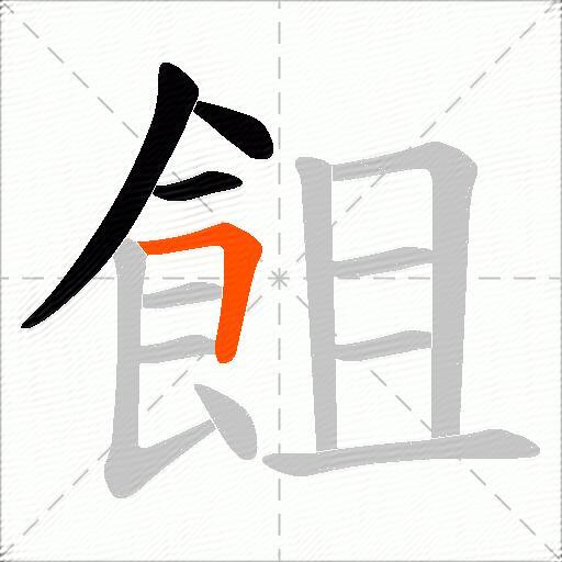 飷