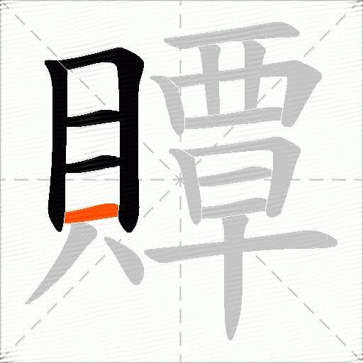 贉