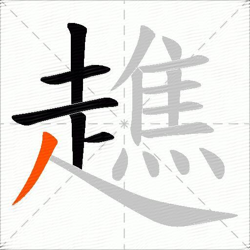 趭