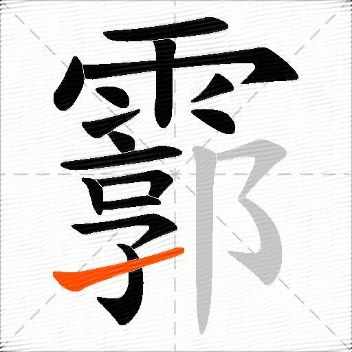 霩