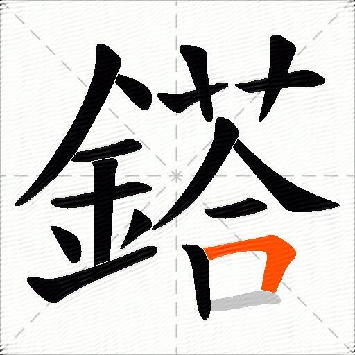 鎝