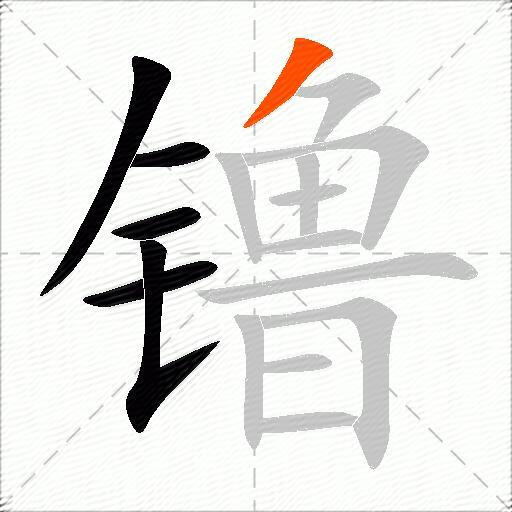 镥