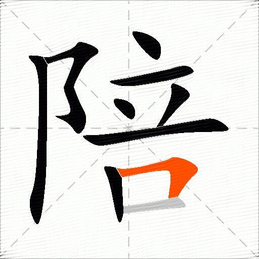 陪