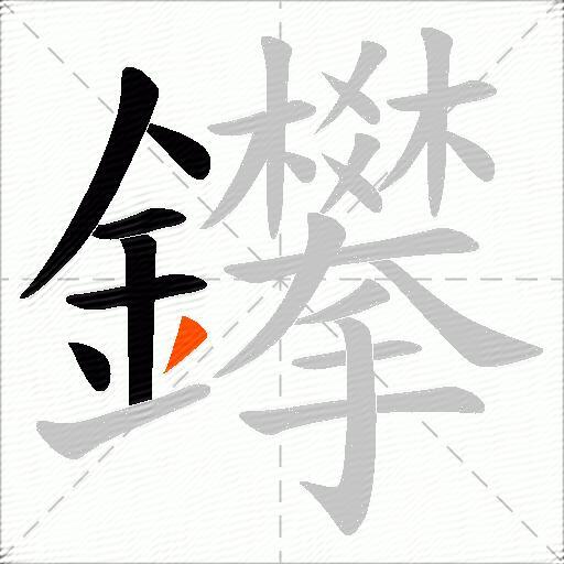 鑻