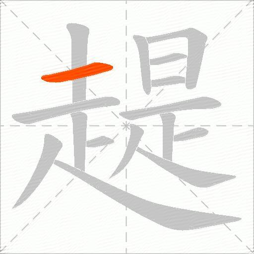 趧
