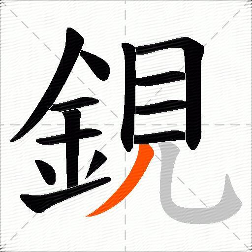 鋧