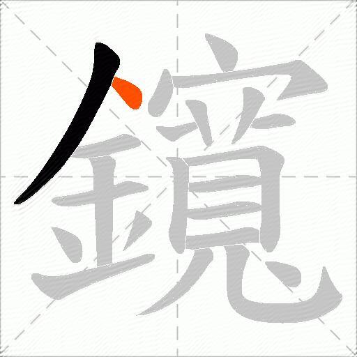 鑧