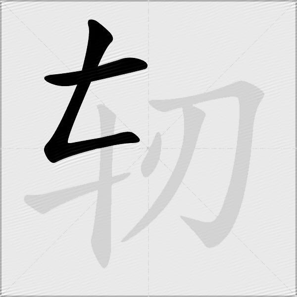 轫