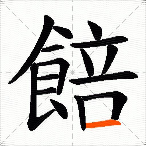 餢