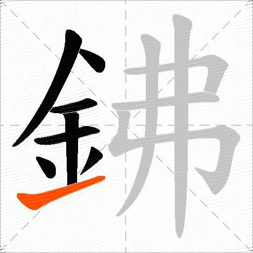 鉘