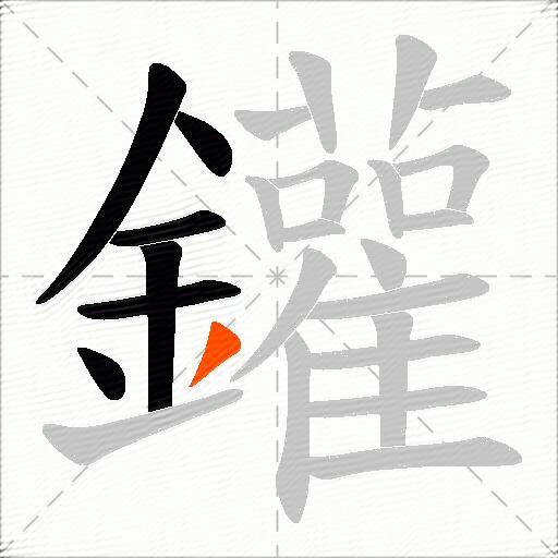 鑵