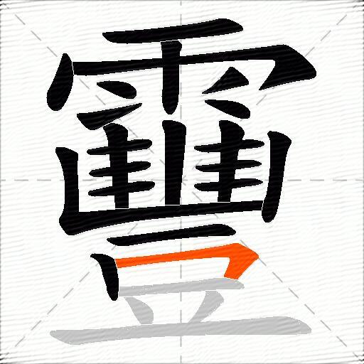靊