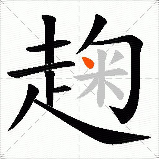 趜