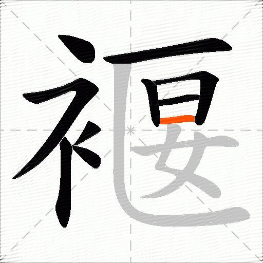 褗