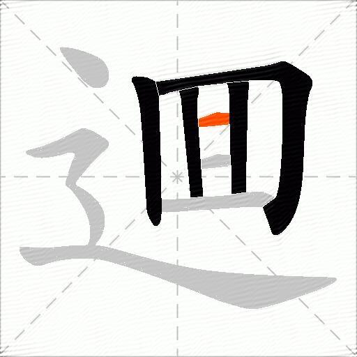 逥