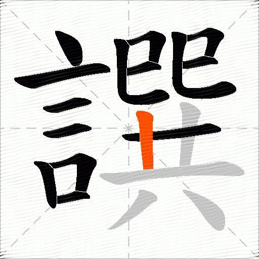 譔