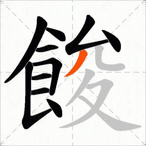 餕