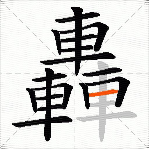 轟