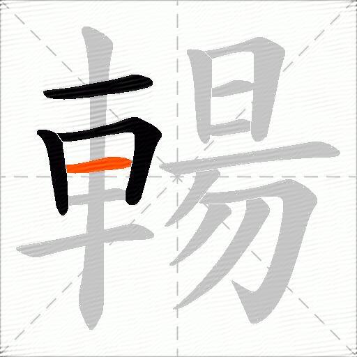 輰