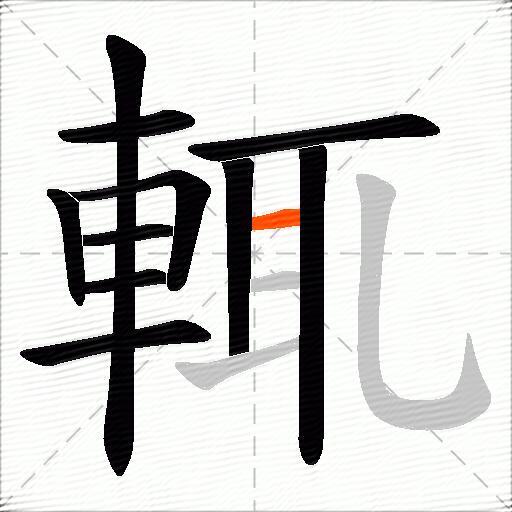輒