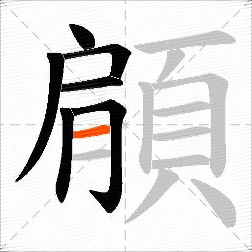 顅