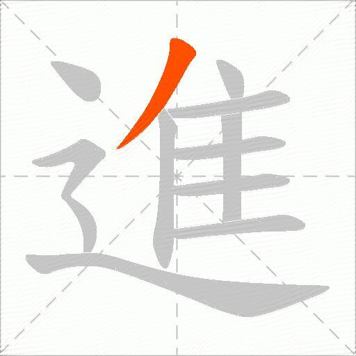 進