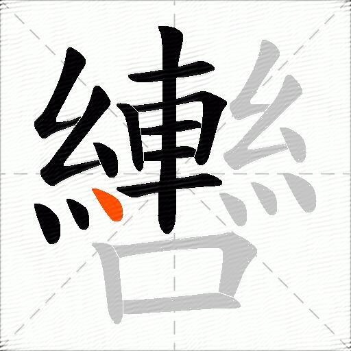 轡