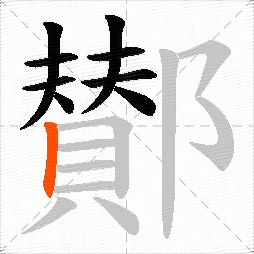 鄼